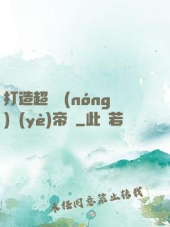 打造超級農(nóng)業(yè)帝國