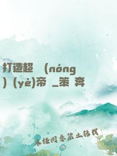 打造超級農(nóng)業(yè)帝國