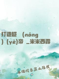 打造超級農(nóng)業(yè)帝國