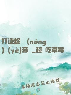 打造超級農(nóng)業(yè)帝國