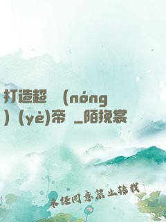 打造超級農(nóng)業(yè)帝國