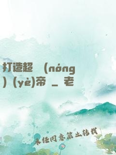 打造超級農(nóng)業(yè)帝國