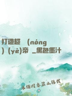 打造超級農(nóng)業(yè)帝國