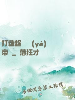 打造超級農業(yè)帝國