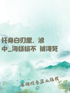 托身白刃里，浪跡紅塵中