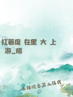 扛著魔劍在里諾大陸上閑游
