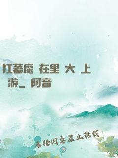 扛著魔劍在里諾大陸上閑游