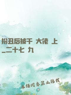 扮丑后被千億大佬纏上