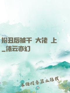 扮丑后被千億大佬纏上