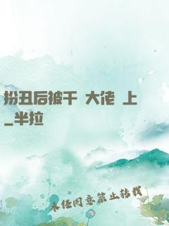 扮丑后被千億大佬纏上