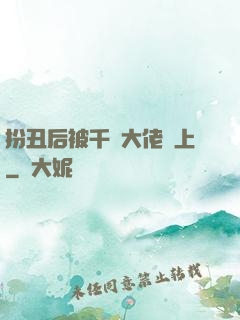 扮丑后被千億大佬纏上