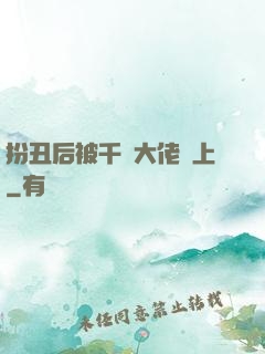 扮丑后被千億大佬纏上