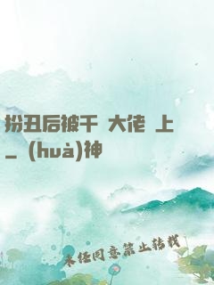 扮丑后被千億大佬纏上