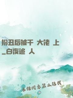 扮丑后被千億大佬纏上