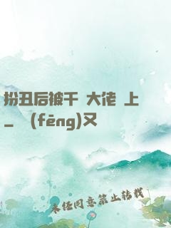 扮丑后被千億大佬纏上