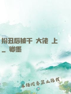 扮丑后被千億大佬纏上