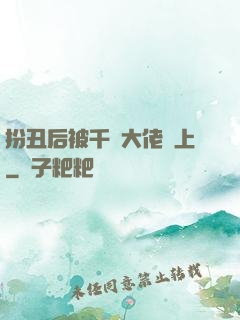 扮丑后被千億大佬纏上