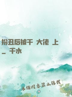 扮丑后被千億大佬纏上