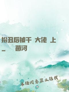 扮丑后被千億大佬纏上