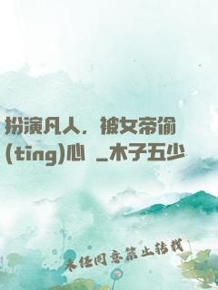 扮演凡人，被女帝偷聽(tīng)心聲