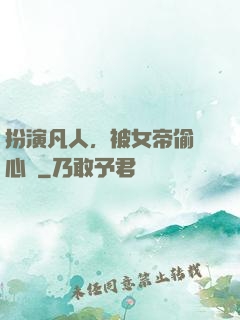 扮演凡人，被女帝偷聽心聲
