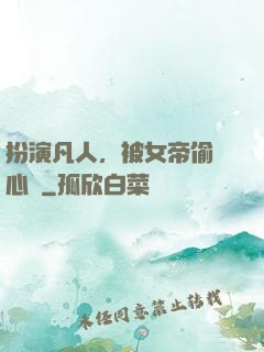 扮演凡人，被女帝偷聽心聲