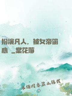 扮演凡人，被女帝偷聽心聲