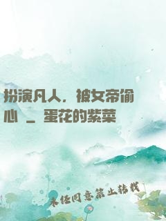 扮演凡人，被女帝偷聽心聲