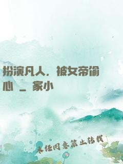 扮演凡人，被女帝偷聽心聲
