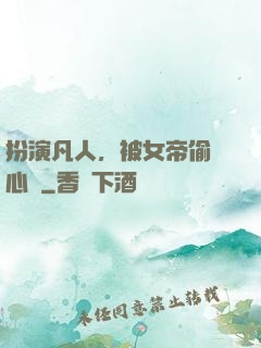 扮演凡人，被女帝偷聽心聲