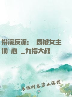 扮演反派：開局被女主偷聽心聲