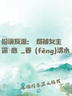 扮演反派：開局被女主偷聽心聲