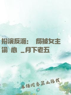 扮演反派：開局被女主偷聽心聲