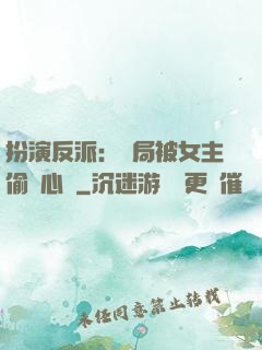 扮演反派：開局被女主偷聽心聲