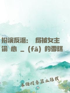 扮演反派：開局被女主偷聽心聲