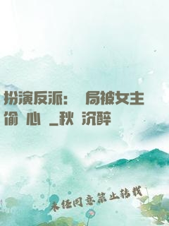 扮演反派：開局被女主偷聽心聲