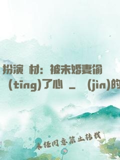 扮演廢材：被未婚妻偷聽(tīng)了心聲