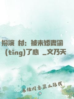 扮演廢材：被未婚妻偷聽(tīng)了心聲