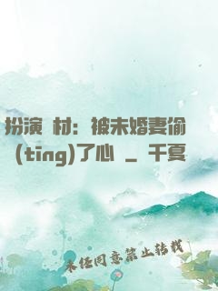 扮演廢材：被未婚妻偷聽(tīng)了心聲