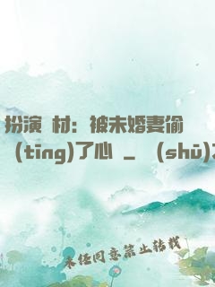 扮演廢材：被未婚妻偷聽(tīng)了心聲