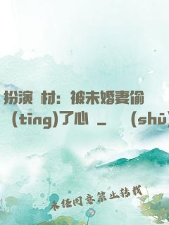 扮演廢材：被未婚妻偷聽(tīng)了心聲
