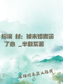 扮演廢材：被未婚妻偷聽了心聲
