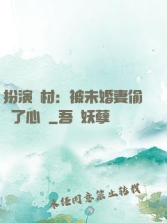 扮演廢材：被未婚妻偷聽了心聲