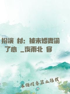 扮演廢材：被未婚妻偷聽了心聲