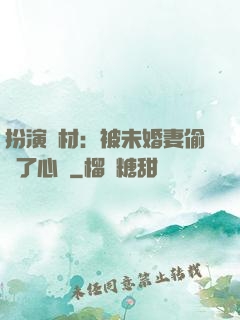 扮演廢材：被未婚妻偷聽了心聲