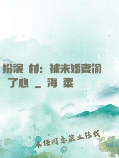 扮演廢材：被未婚妻偷聽了心聲