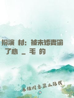 扮演廢材：被未婚妻偷聽了心聲