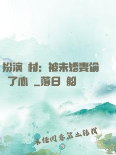 扮演廢材：被未婚妻偷聽了心聲