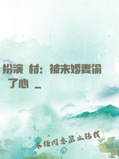 扮演廢材：被未婚妻偷聽了心聲