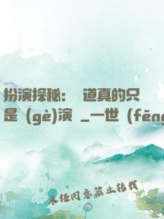扮演探秘：貧道真的只是個(gè)演員